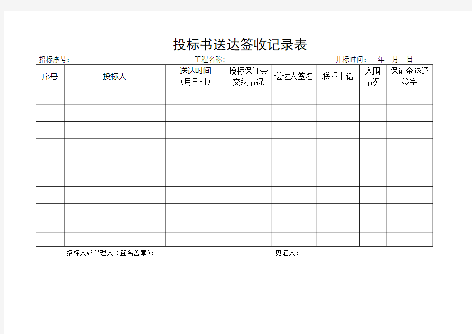 投标书送达签收记录表