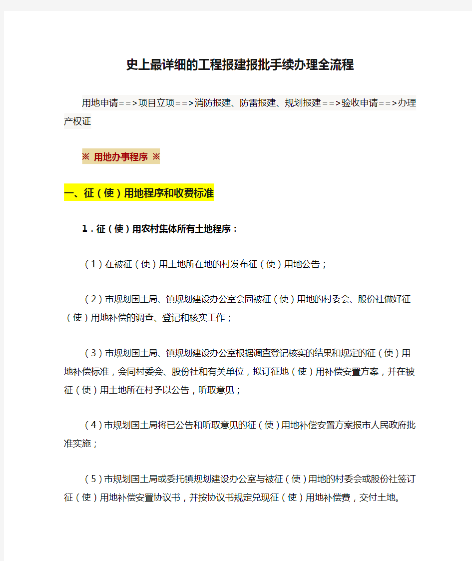 史上最详细的工程报建报批手续办理全流程