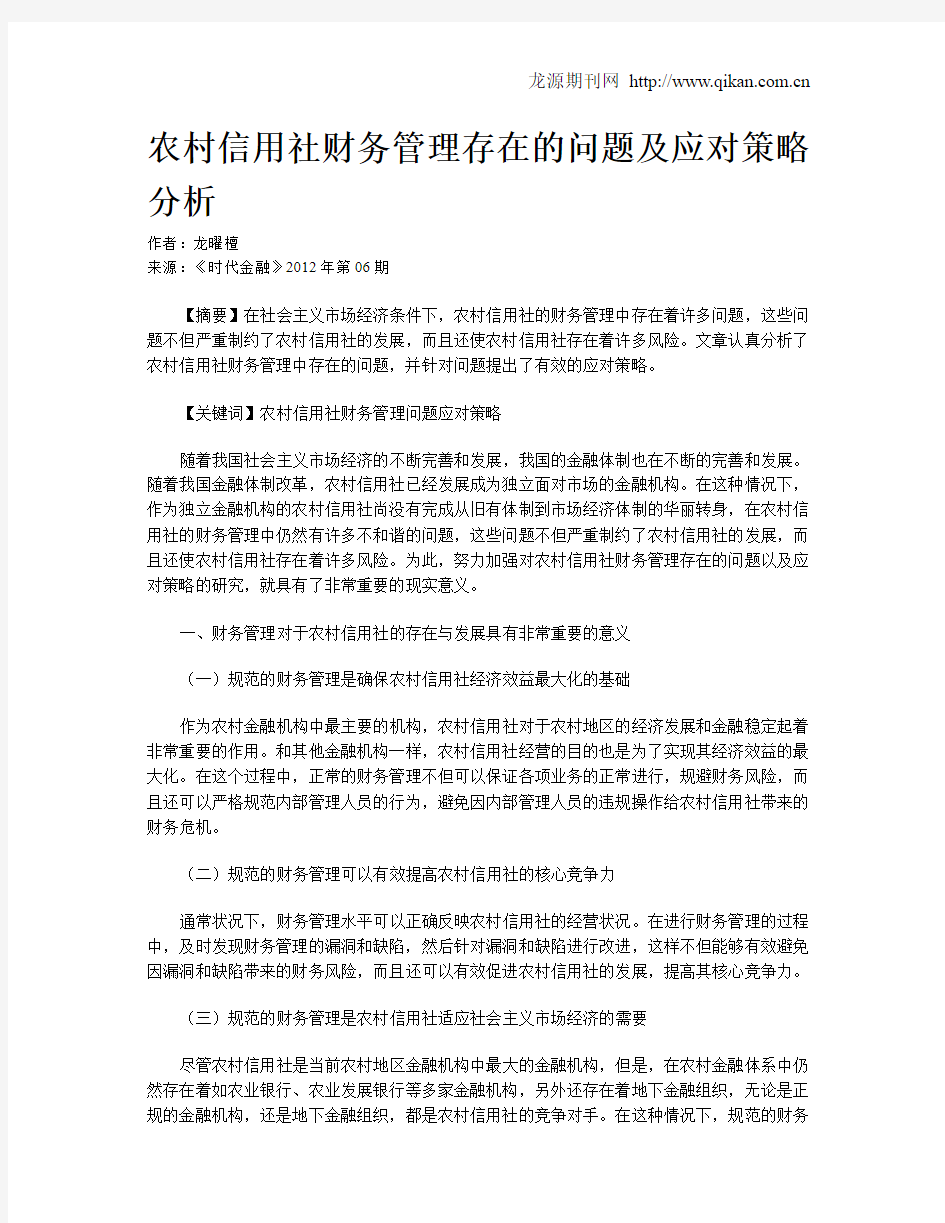 农村信用社财务管理存在的问题及应对策略分析