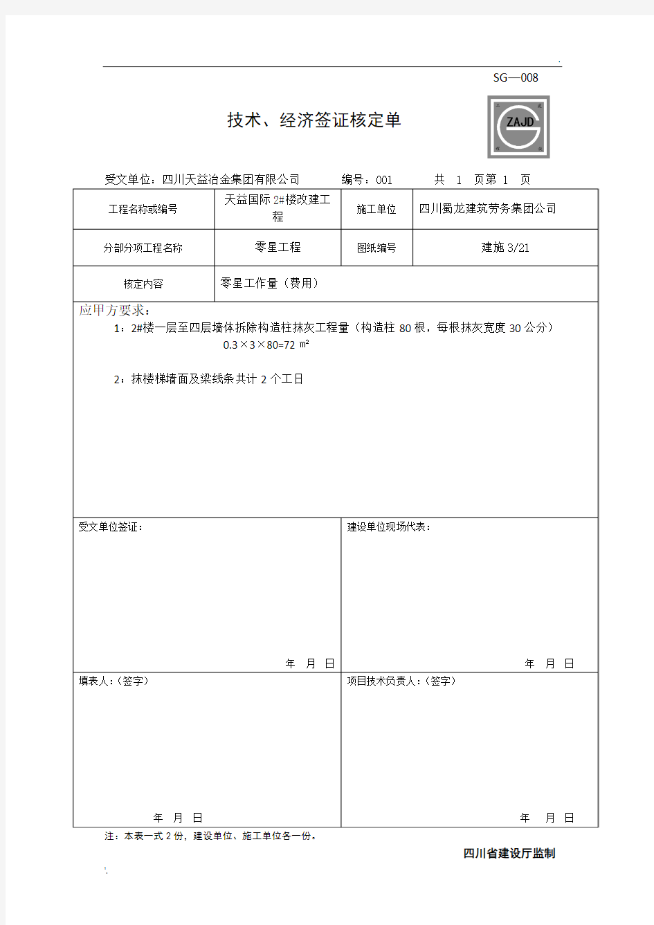 技术、经济签证核定单范本