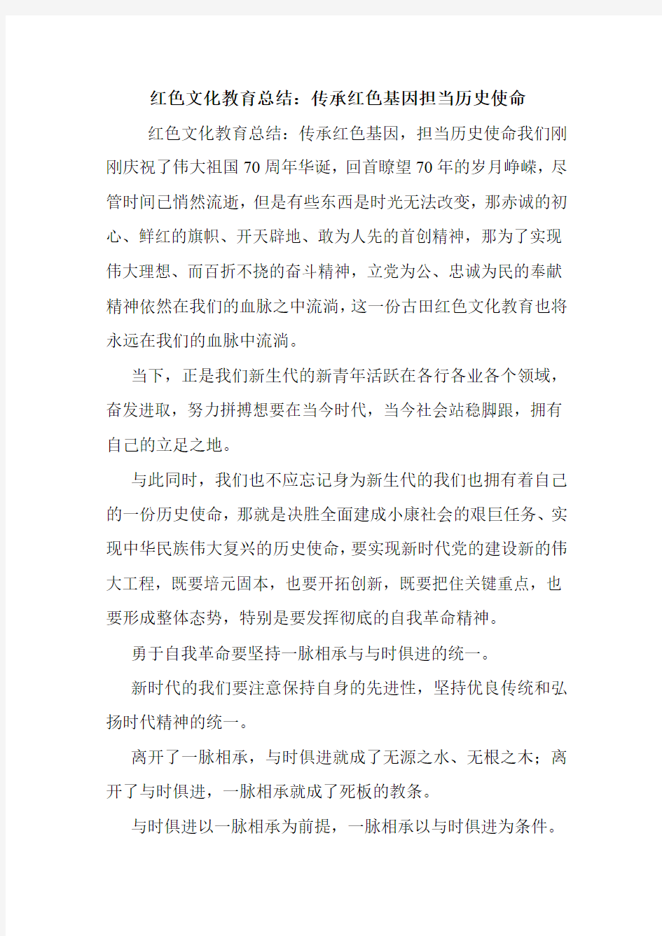 红色文化教育总结：传承红色基因担当历史使命.doc