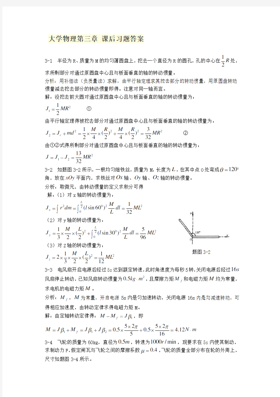 大学物理第三章-部分课后习题标准答案