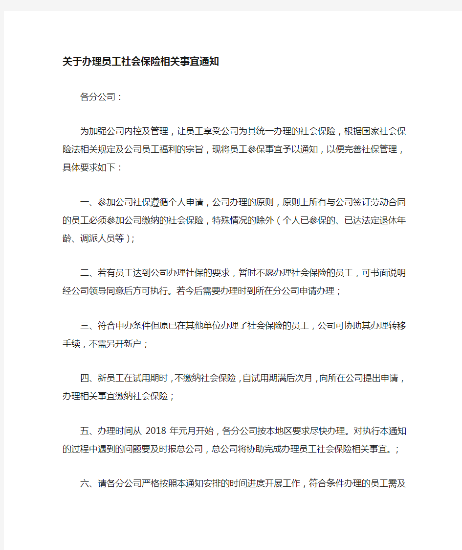 办理员工社会保险相关事宜通知