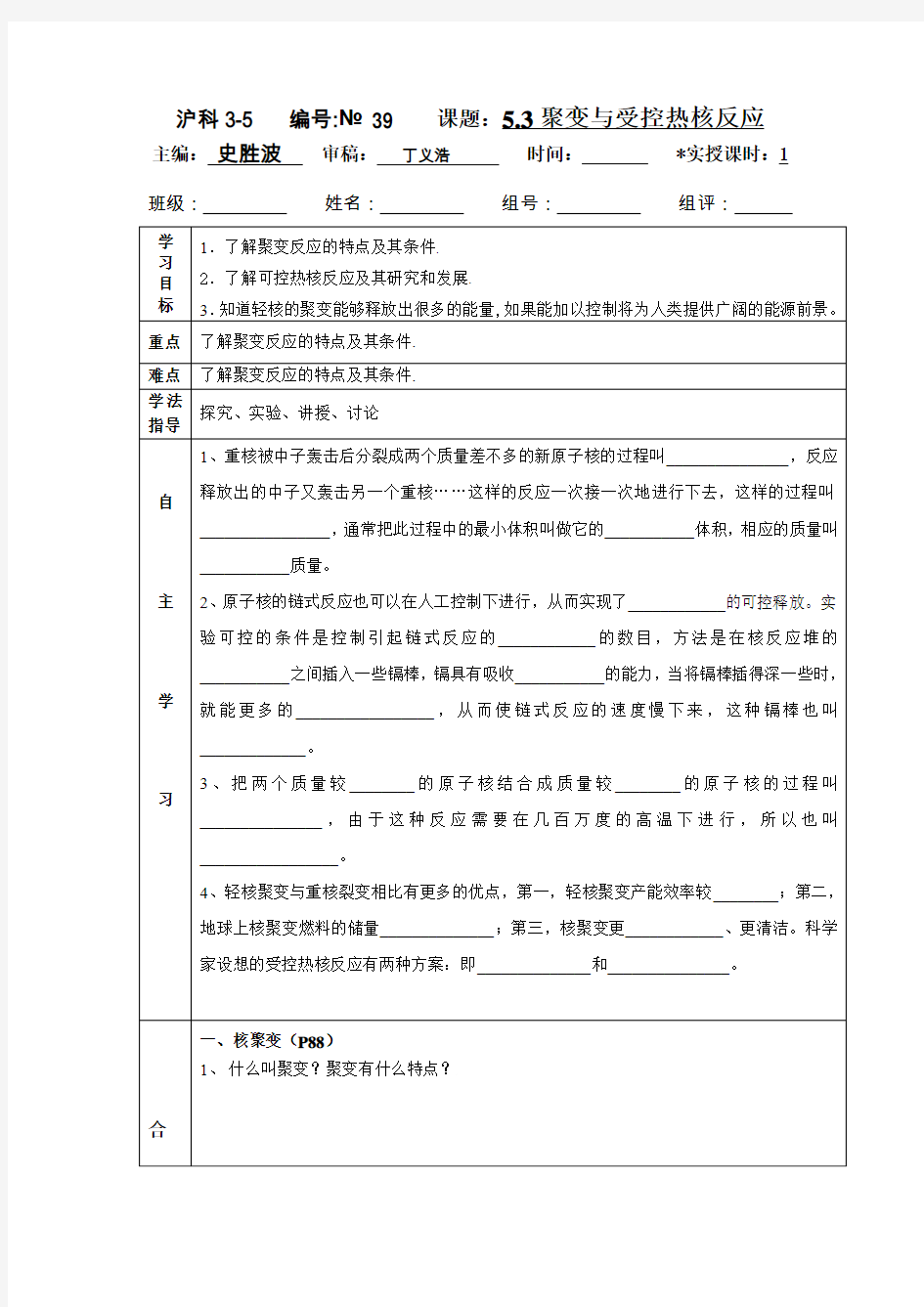 沪科版高中物理选修(3-5)5.3《聚变与受控热核反应》word学案