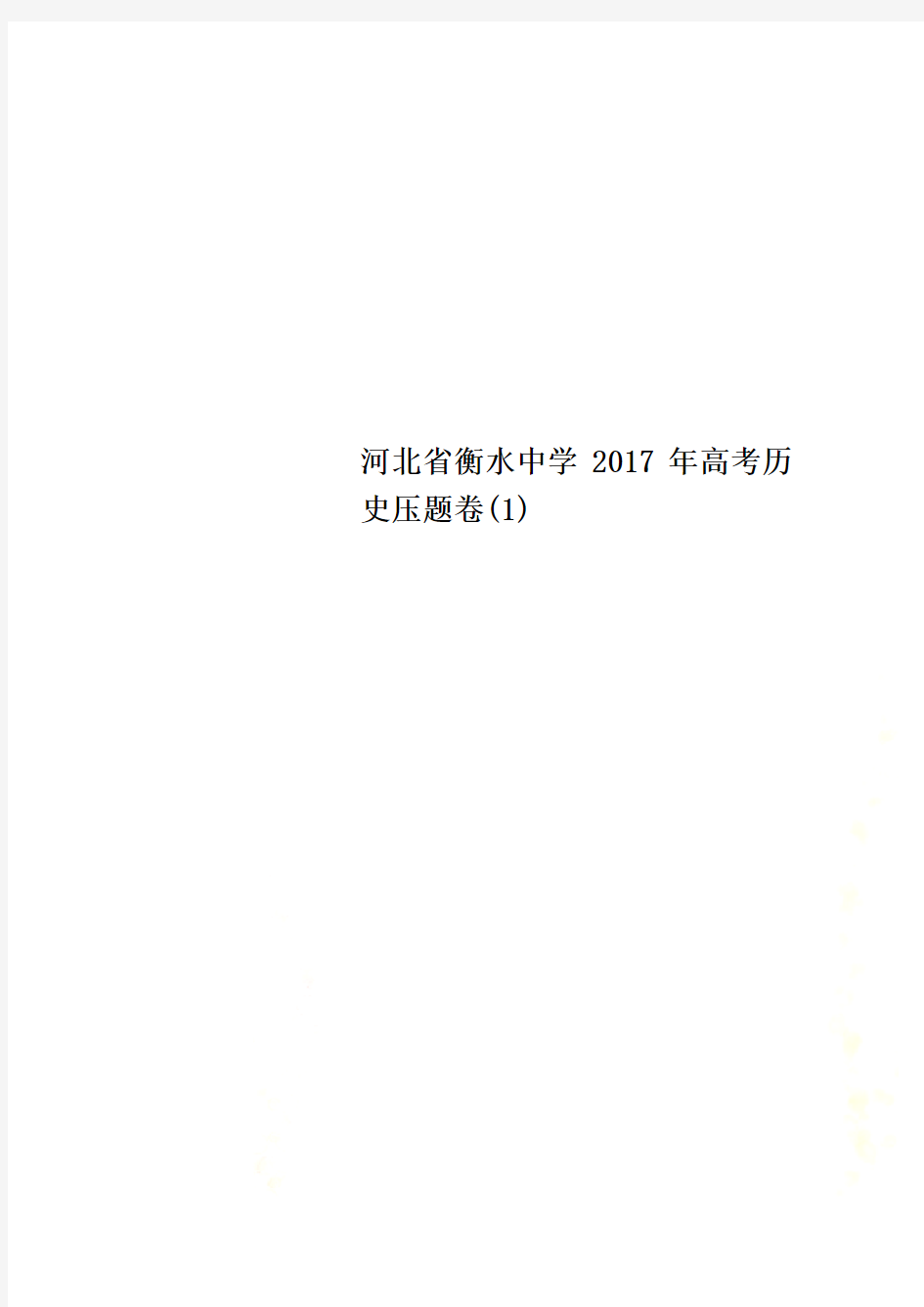 河北省衡水中学2017年高考历史压题卷(1)