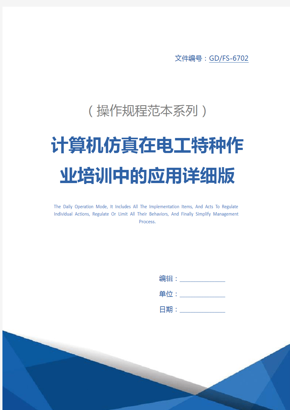 计算机仿真在电工特种作业培训中的应用详细版