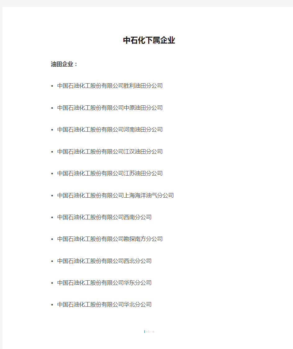 中石油、中石化下属企业(全)