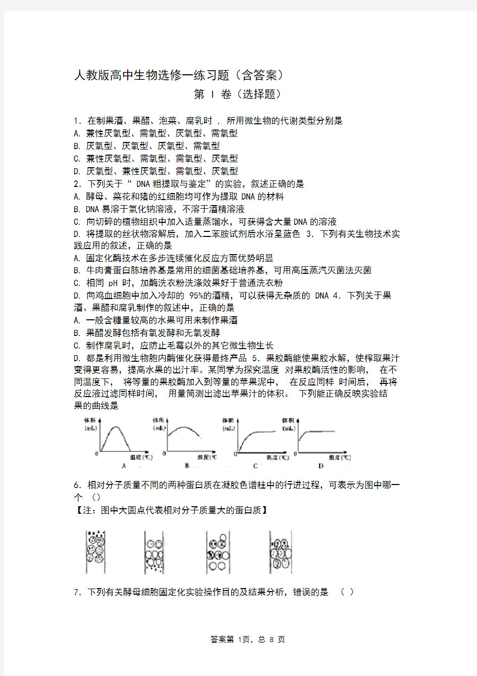 (完整版)高中生物选修一试题(含答案)