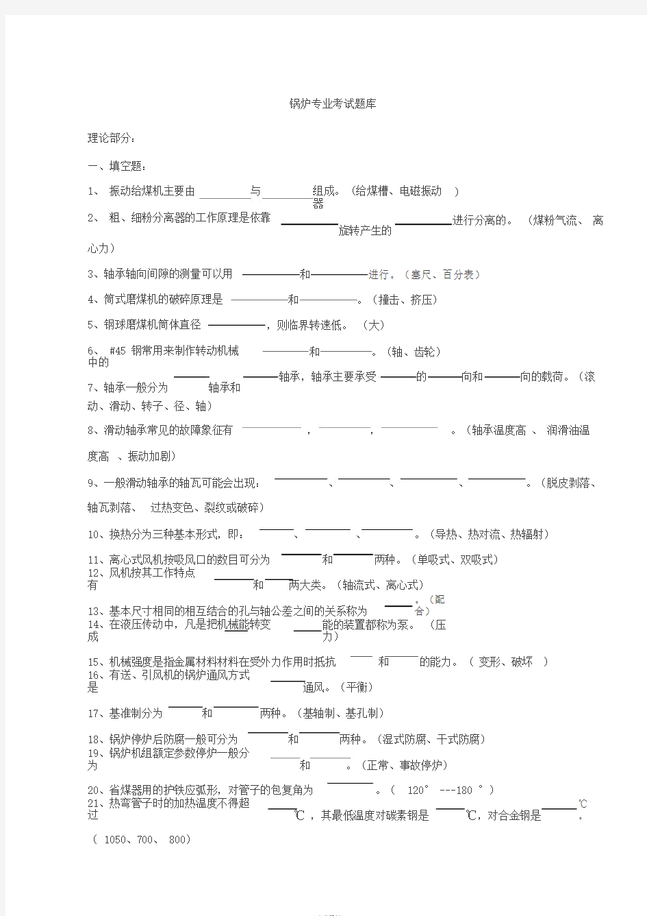 (完整版)锅炉专业考试题库(答案)