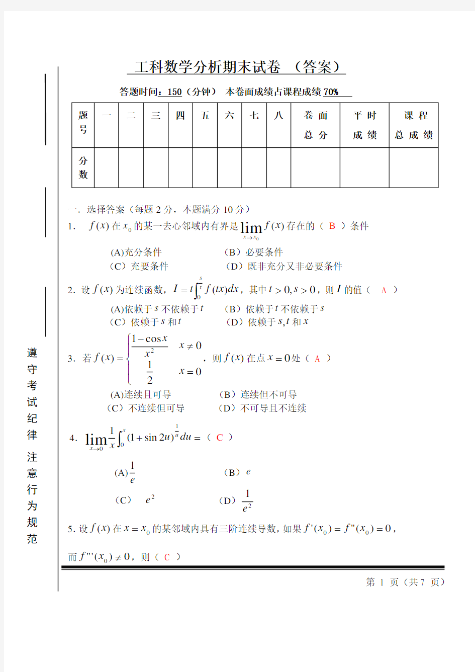 工科数学分析期末试卷 