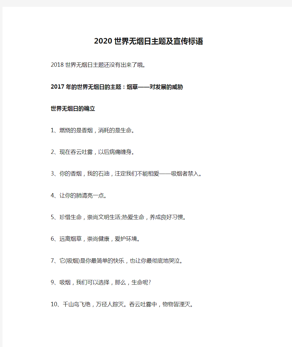 2020世界无烟日主题及宣传标语