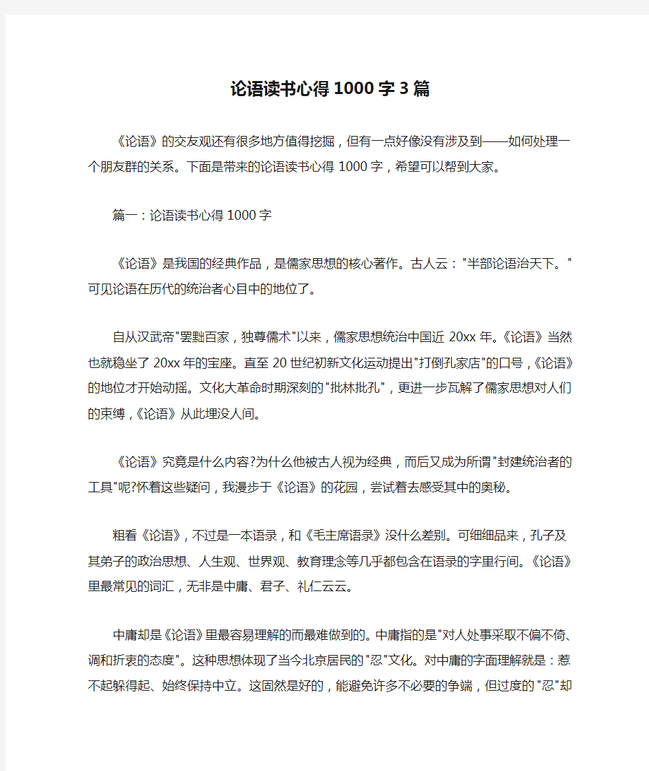  论语读书心得1000字3篇