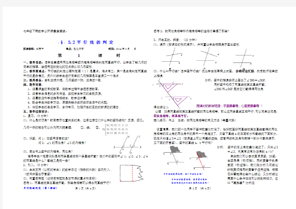5.2节《平行线及其判定》教案设计(第1课时)