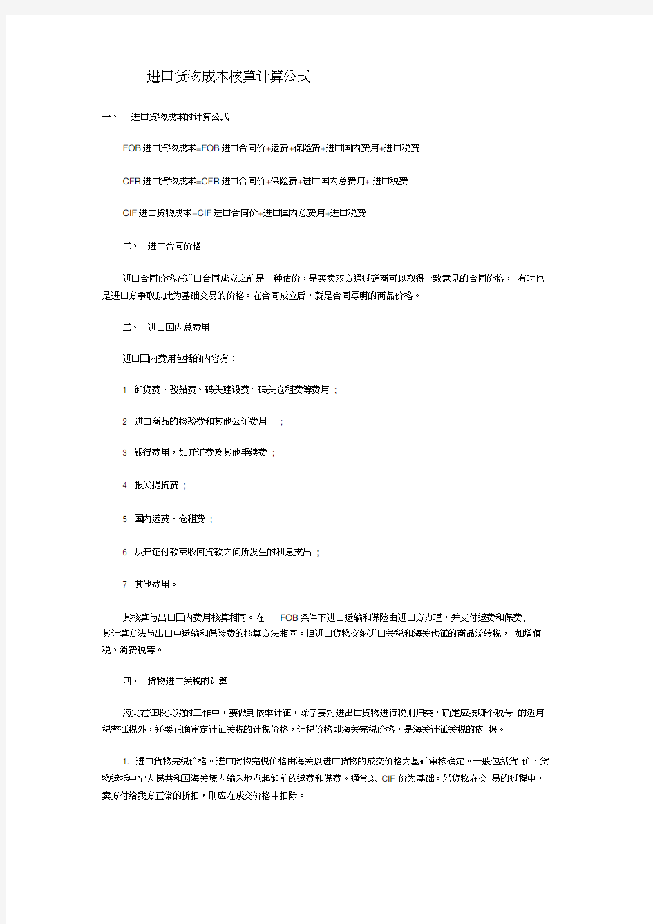 进口货物成本核算计算公式