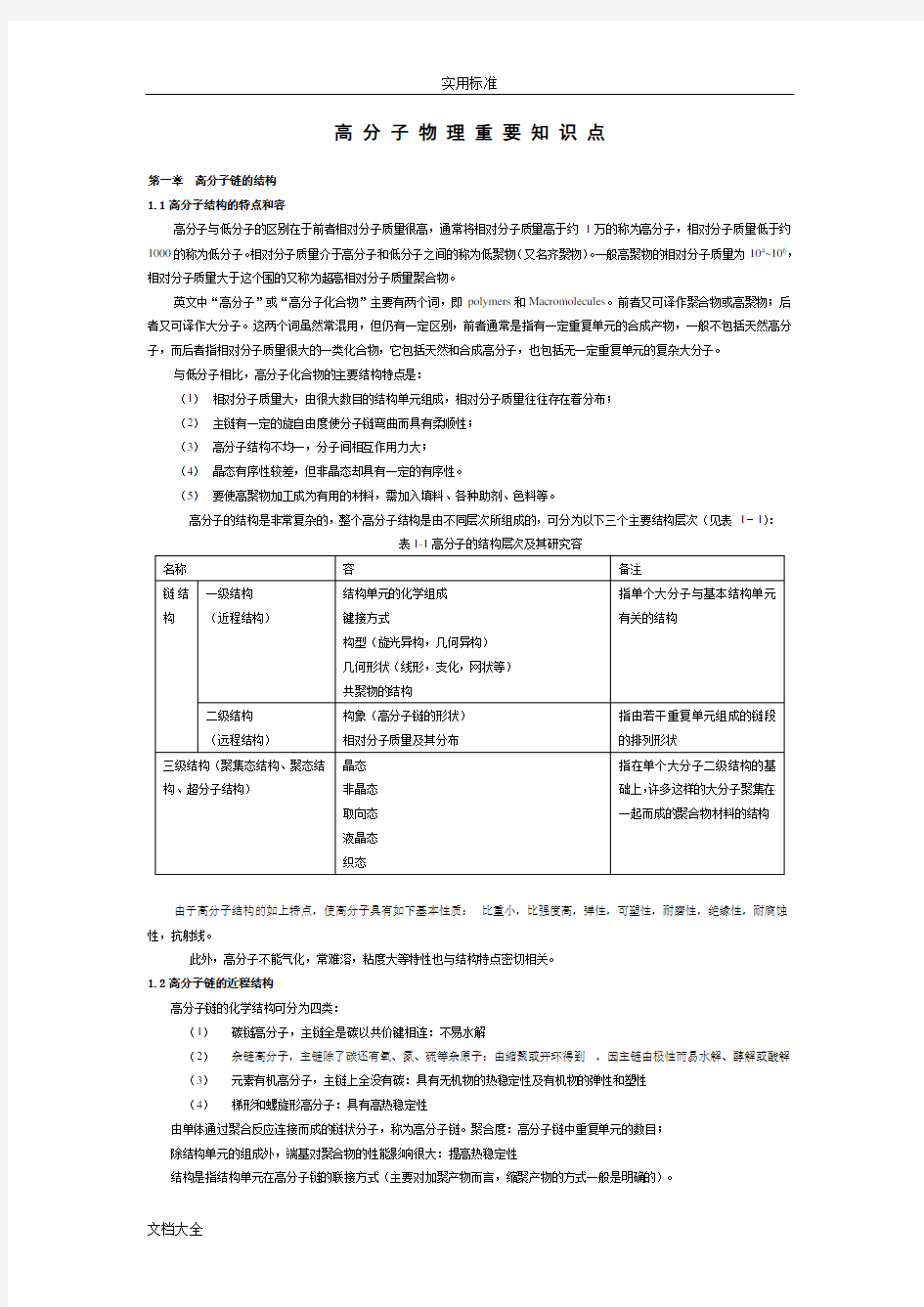 高分子物理重要知识点