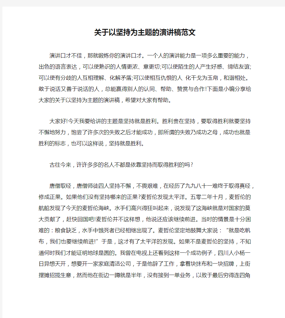 关于以坚持为主题的演讲稿范文