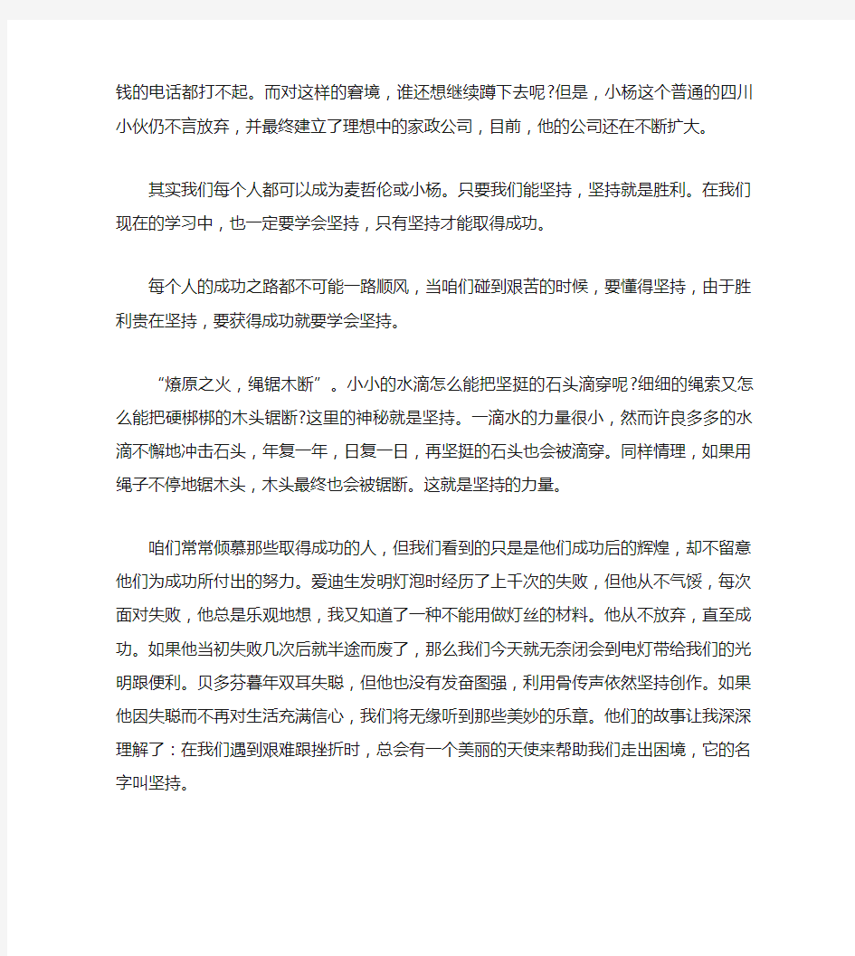 关于以坚持为主题的演讲稿范文