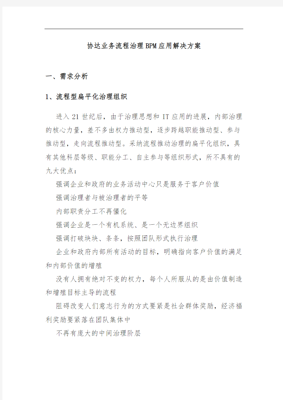 业务流程管理BPM专项应用解决策划方案