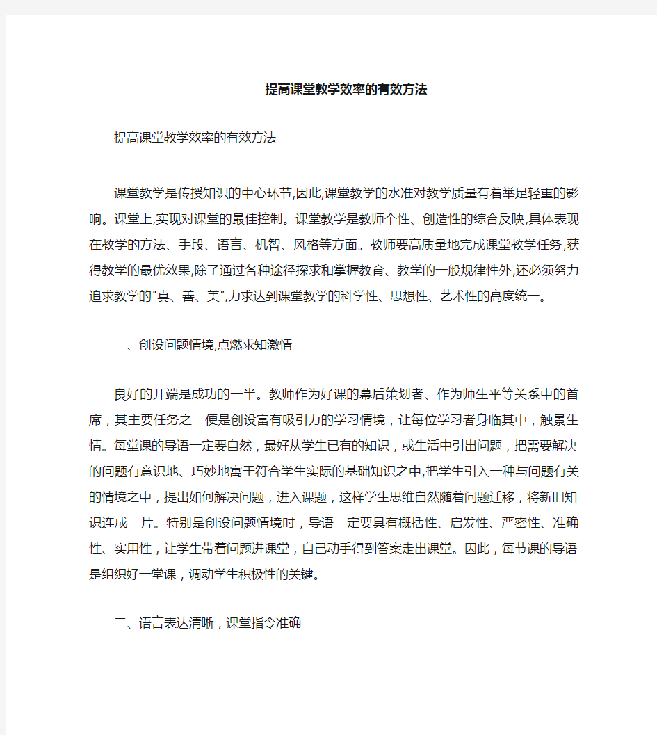 提高课堂教学 效率 的 有效 方法