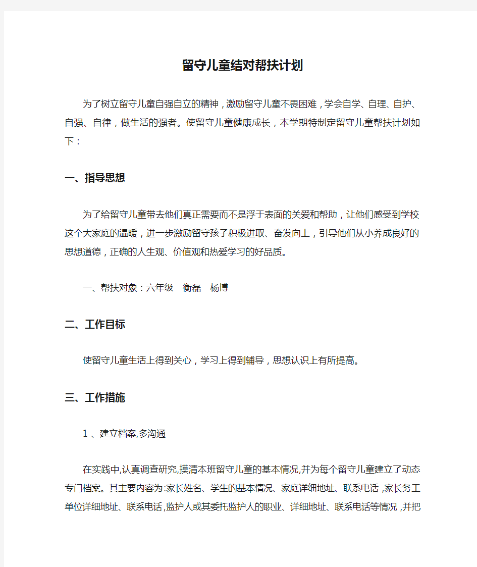 留守儿童结对帮扶计划