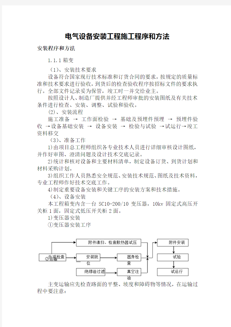 电气设备安装工程施工程序和方法