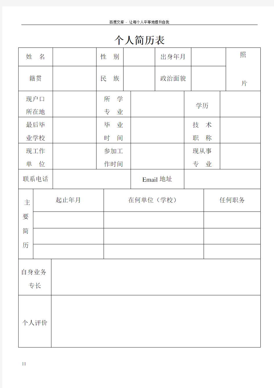 事业单位个人简历表格(模板)