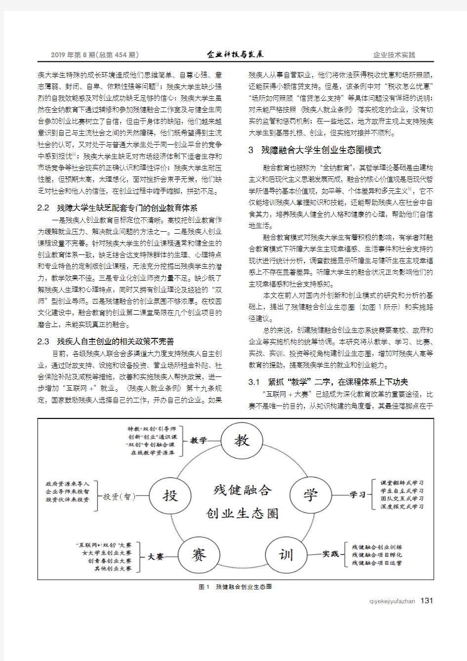 “双创”引领下的残健融合创业生态圈实践研究