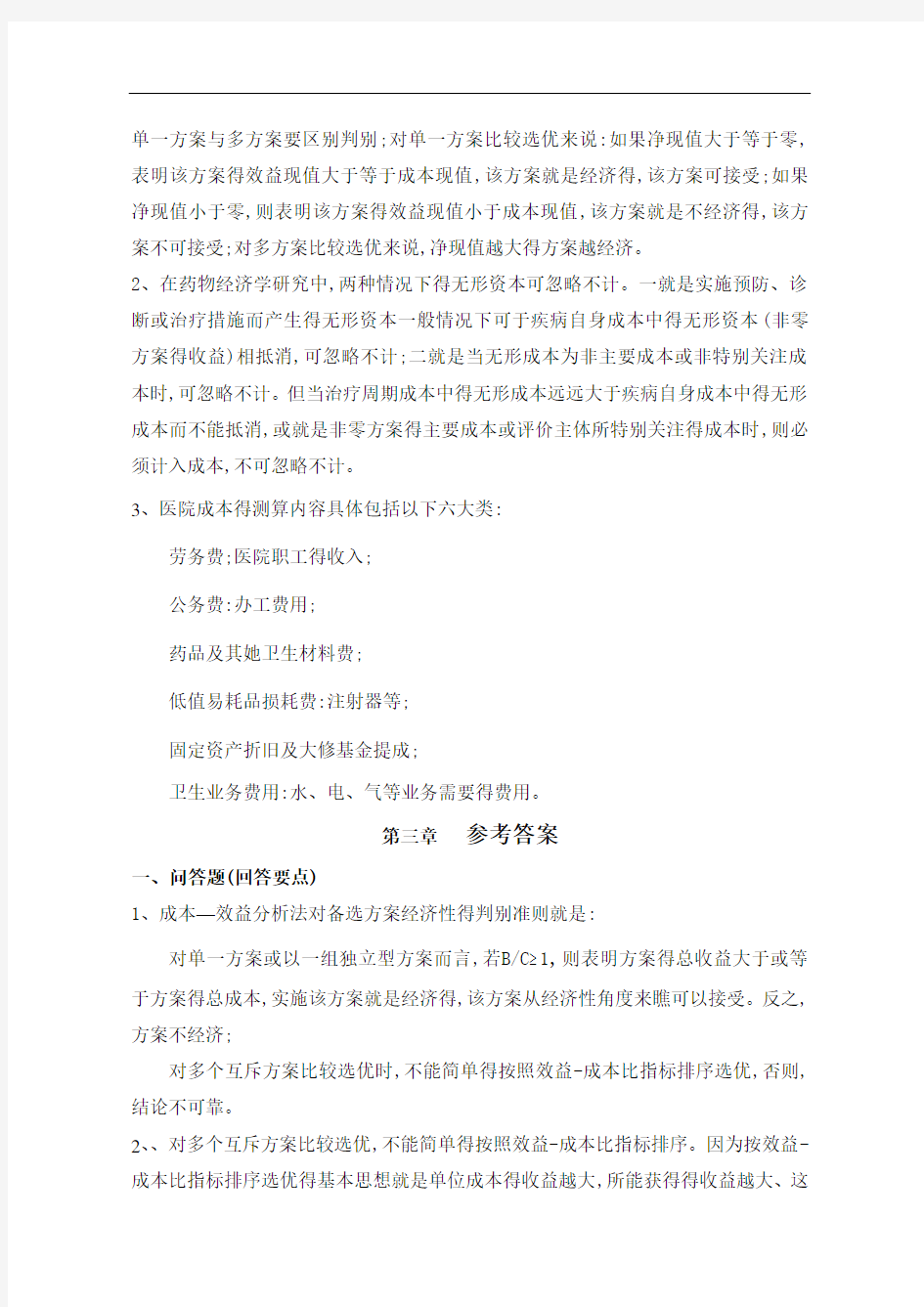 《药物经济学》练习题离线必做答案