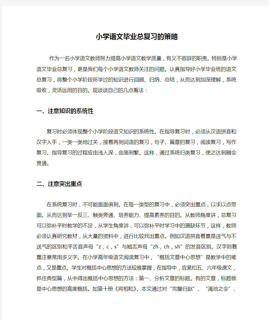 最新小学语文毕业总复习的策略