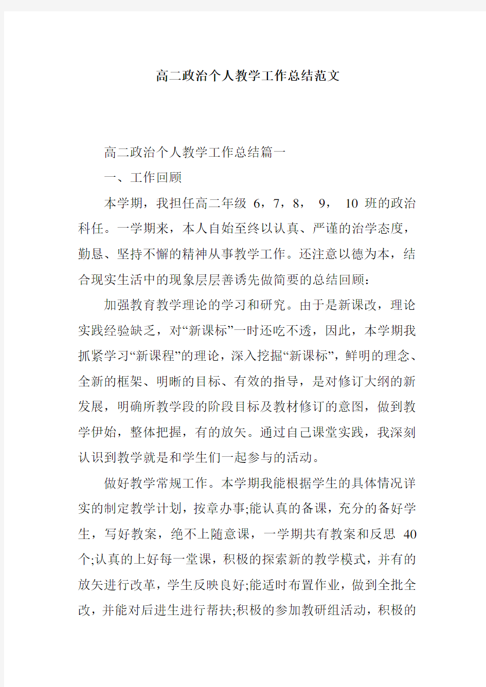 高二政治个人教学工作总结范文