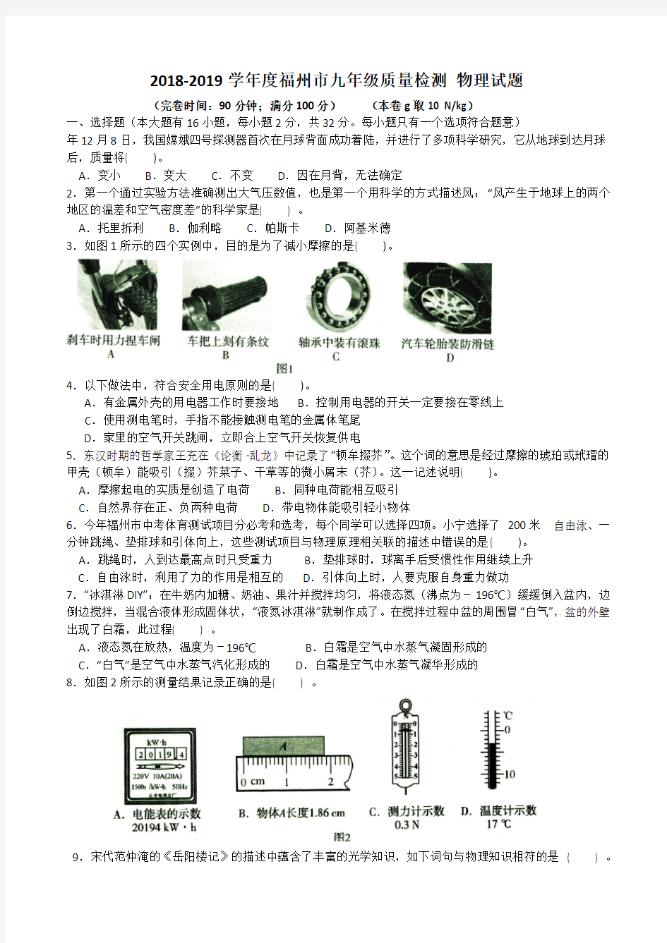 2019年福州市初中毕业班质量检测物理试卷(含答案)word版 可编辑