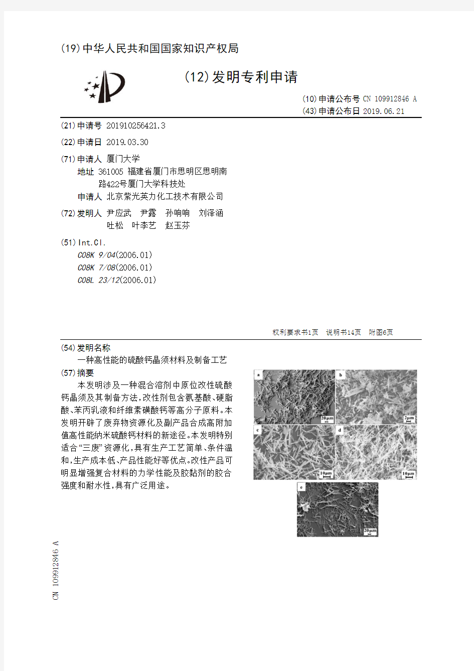 【CN109912846A】一种高性能的硫酸钙晶须材料及制备工艺【专利】