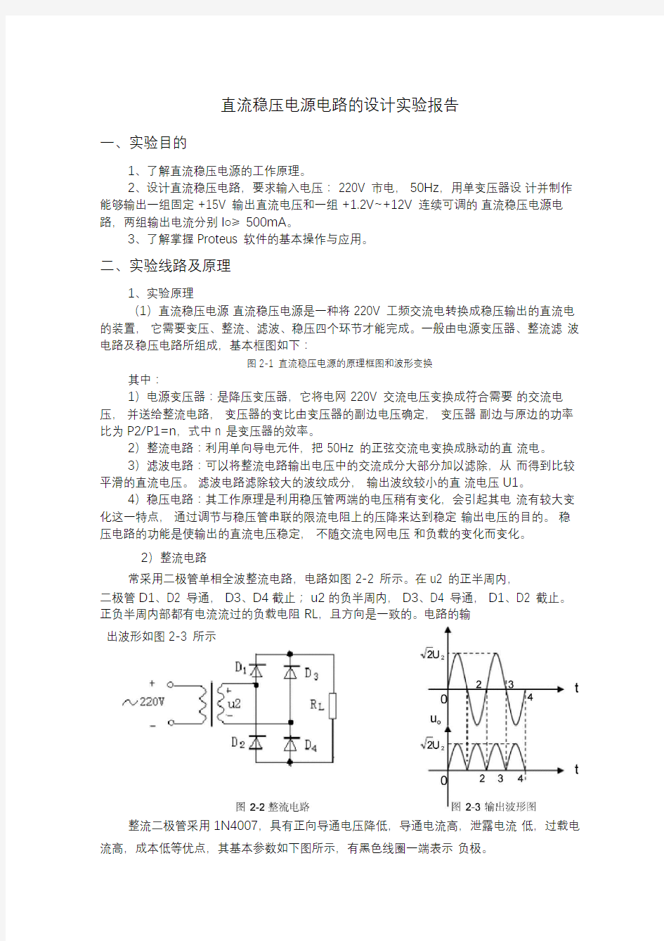 直流稳压电源电路的设计实验报告