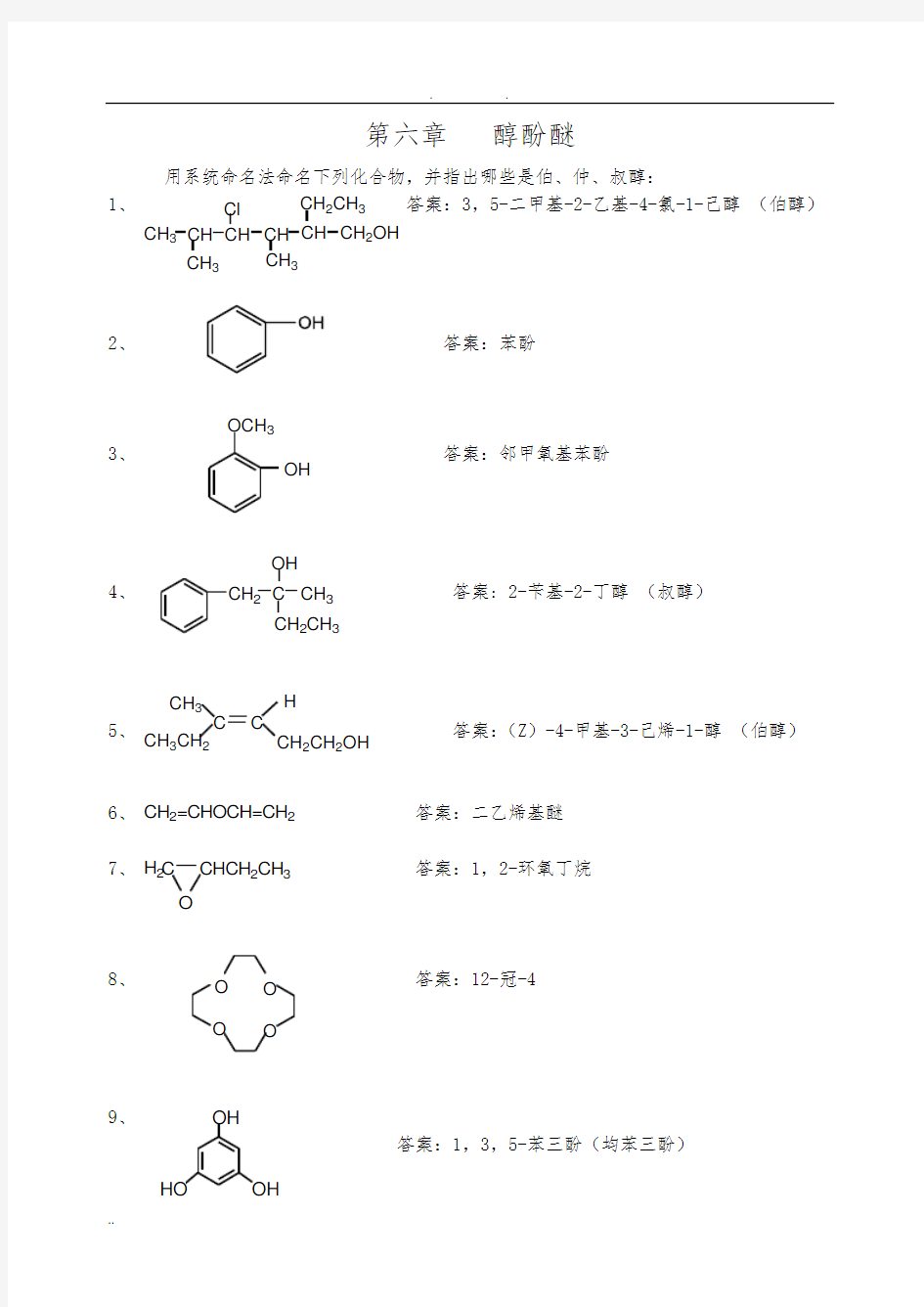 第6章醇酚醚课后习题答案