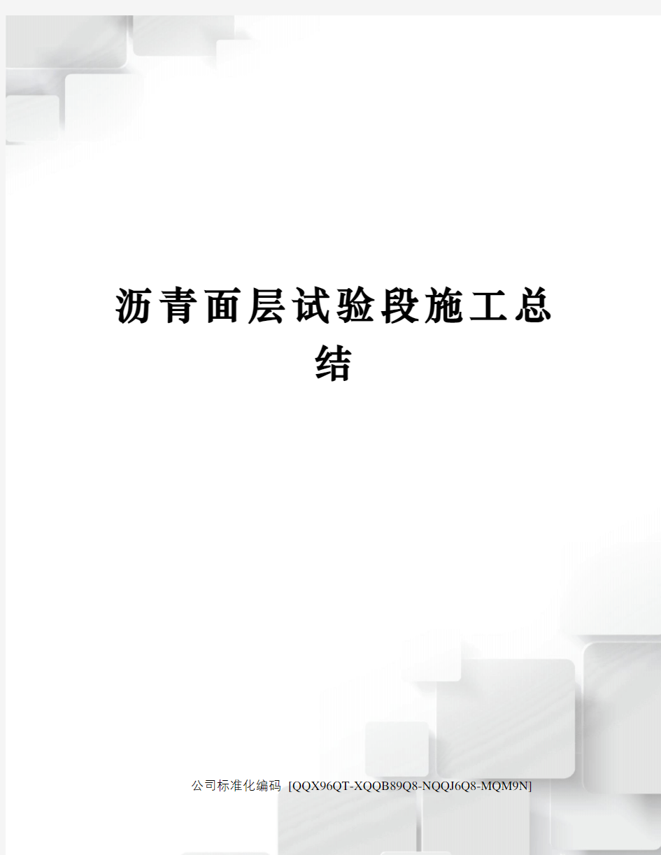 沥青面层试验段施工总结修订稿