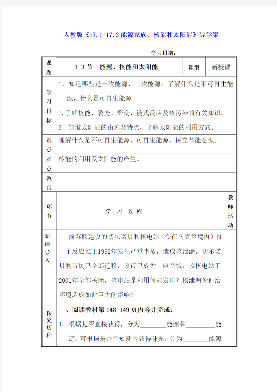 人教版-物理-九年级全一册能源家族、核能和太阳能导学案