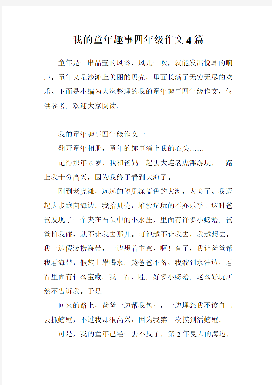 我的童年趣事四年级作文4篇