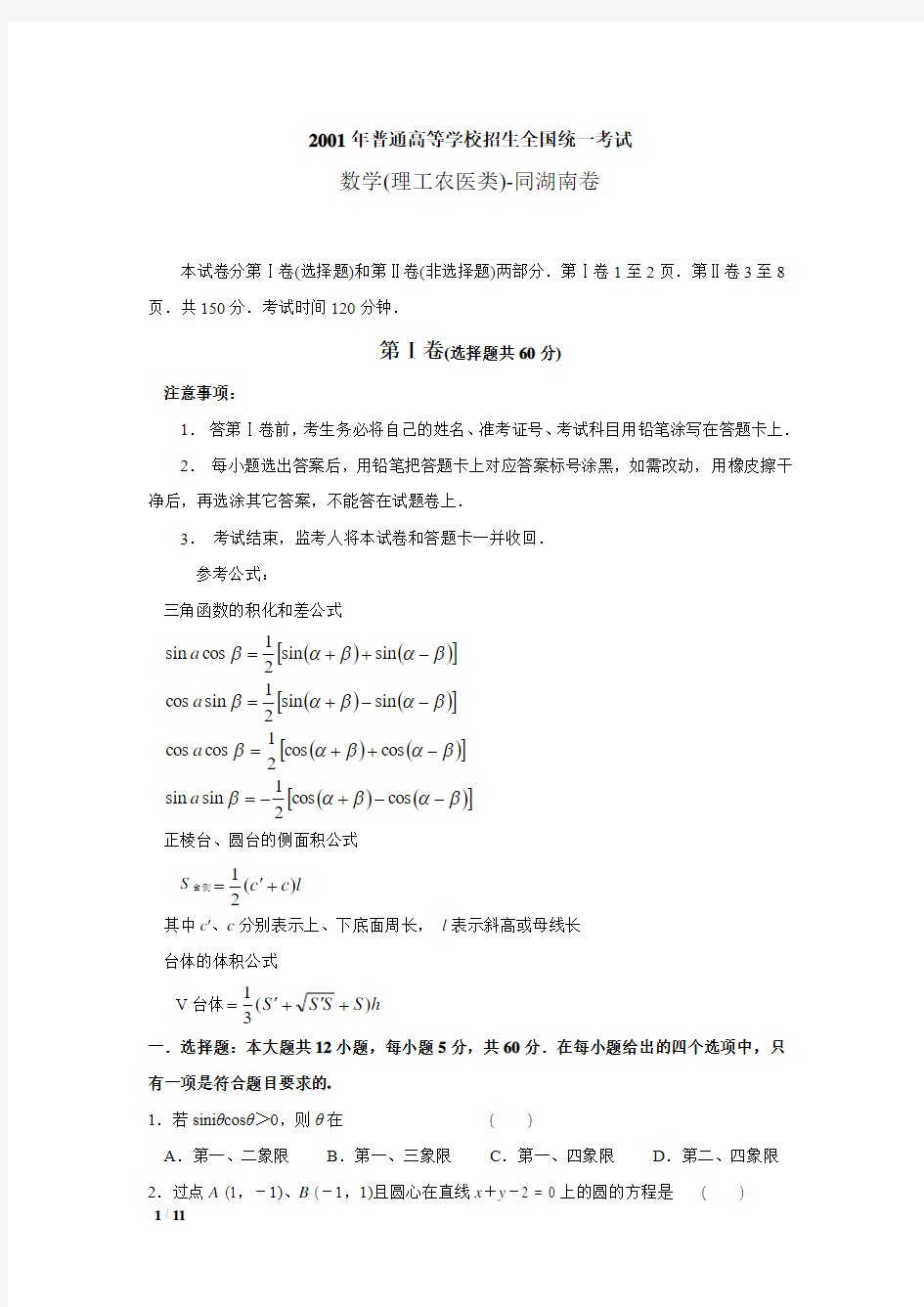 湖南省_2001年_高考数学真题(理科数学)(附答案)_历年历届试题DOC