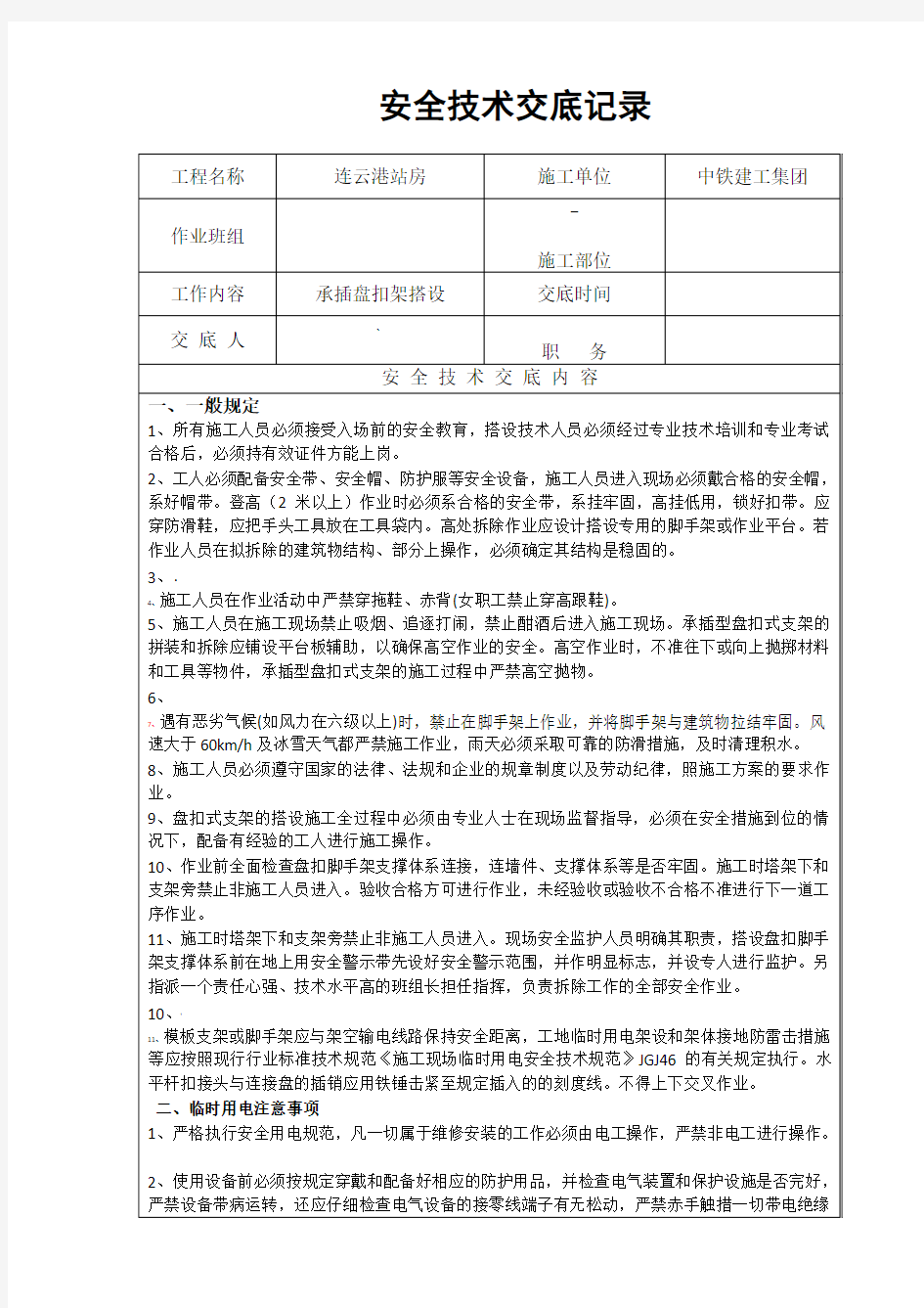 承插式盘扣脚手架支模架安全技术交底