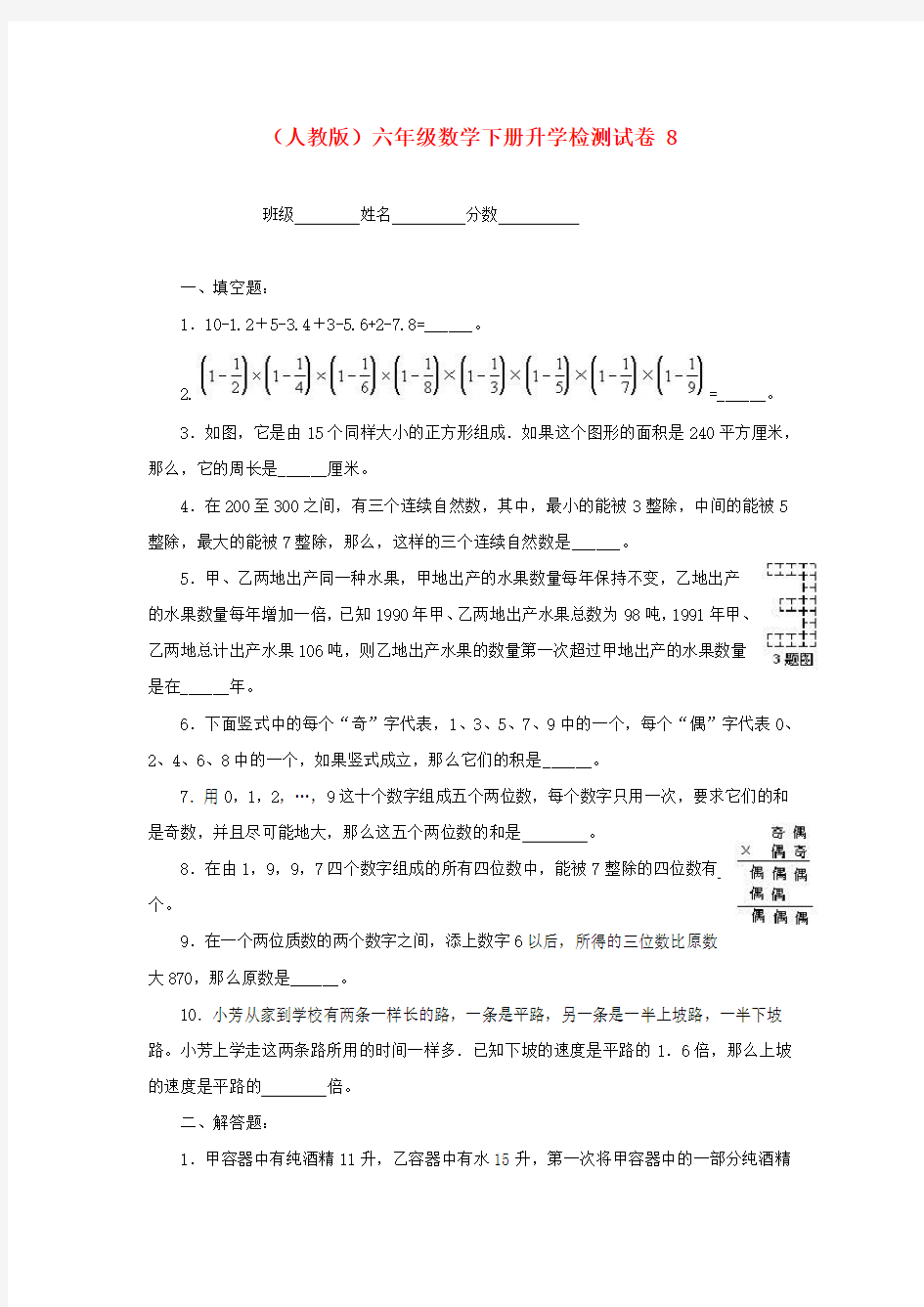 人教版六年级数学下册【升学检测试卷【8】