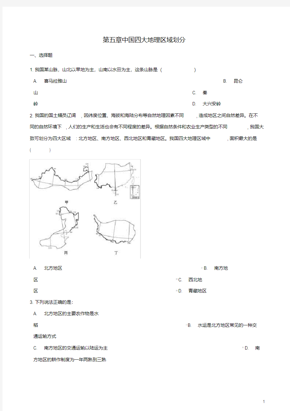 (完整版)八年级地理下册第五章四大地理区域划分测试题