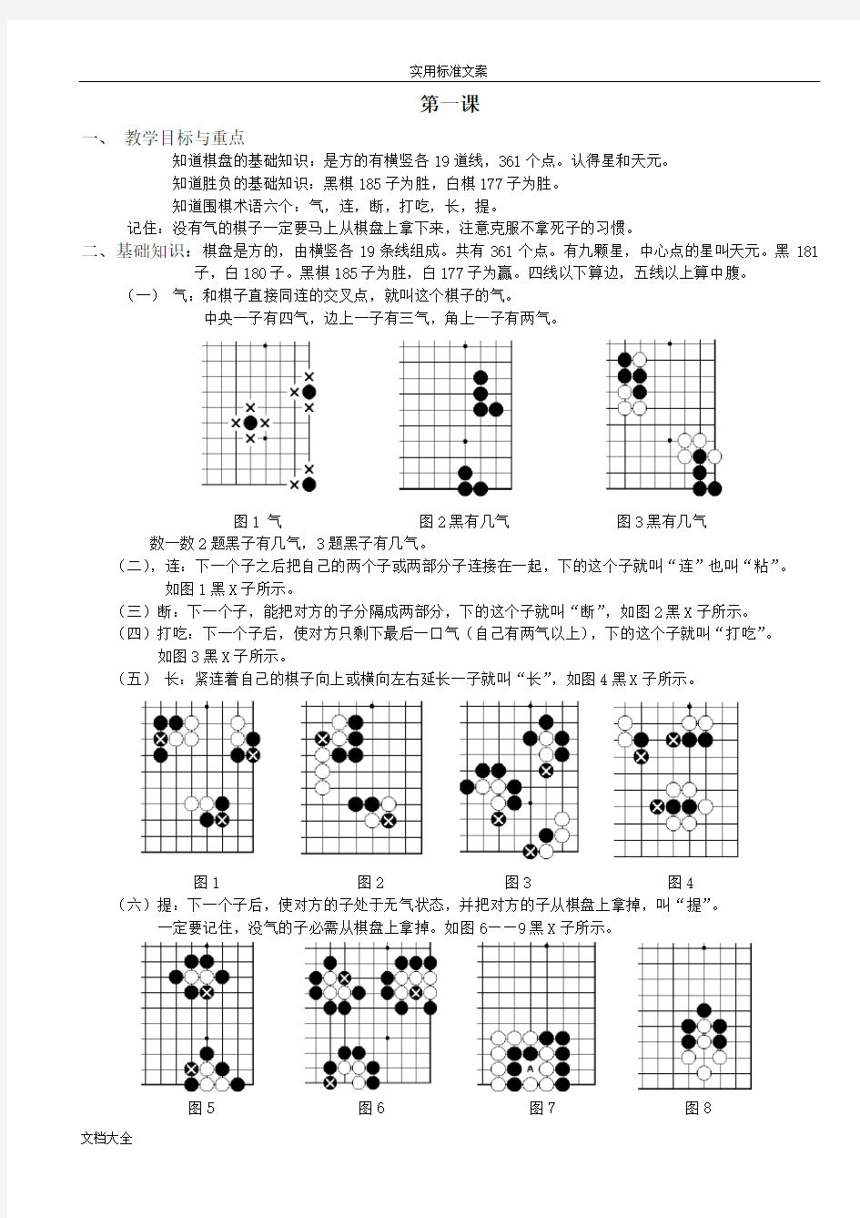 (完整版)少儿围棋入门教程(整理版)