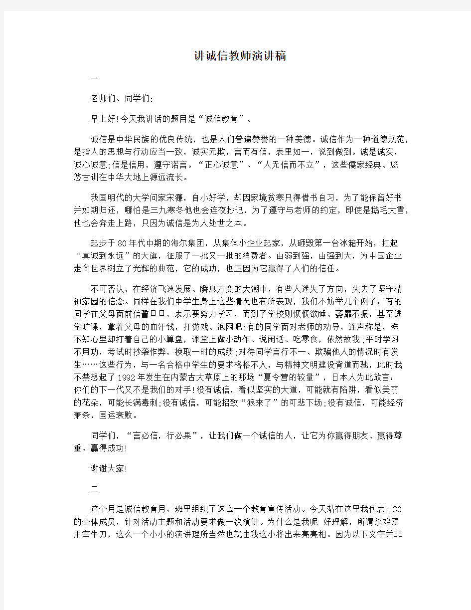 讲诚信教师演讲稿