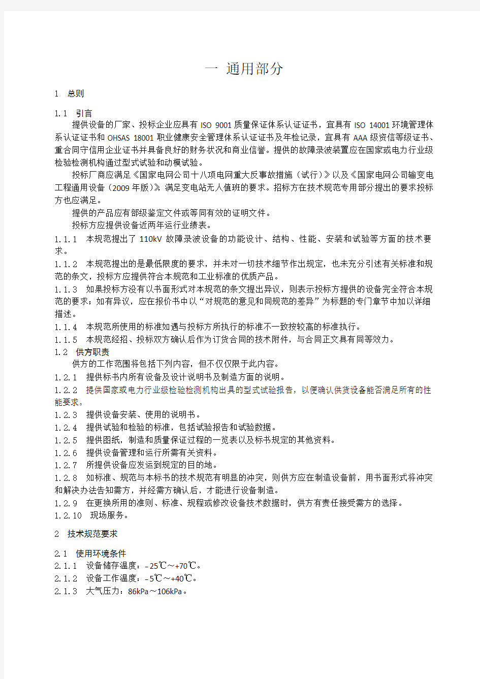 110kV故障录波装置技术规范