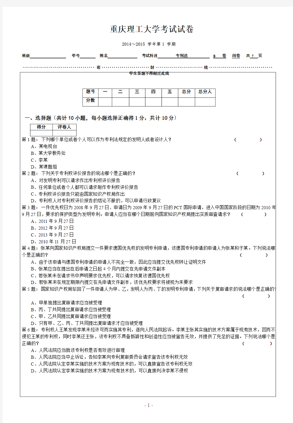 (2014秋季专利法)试卷B2