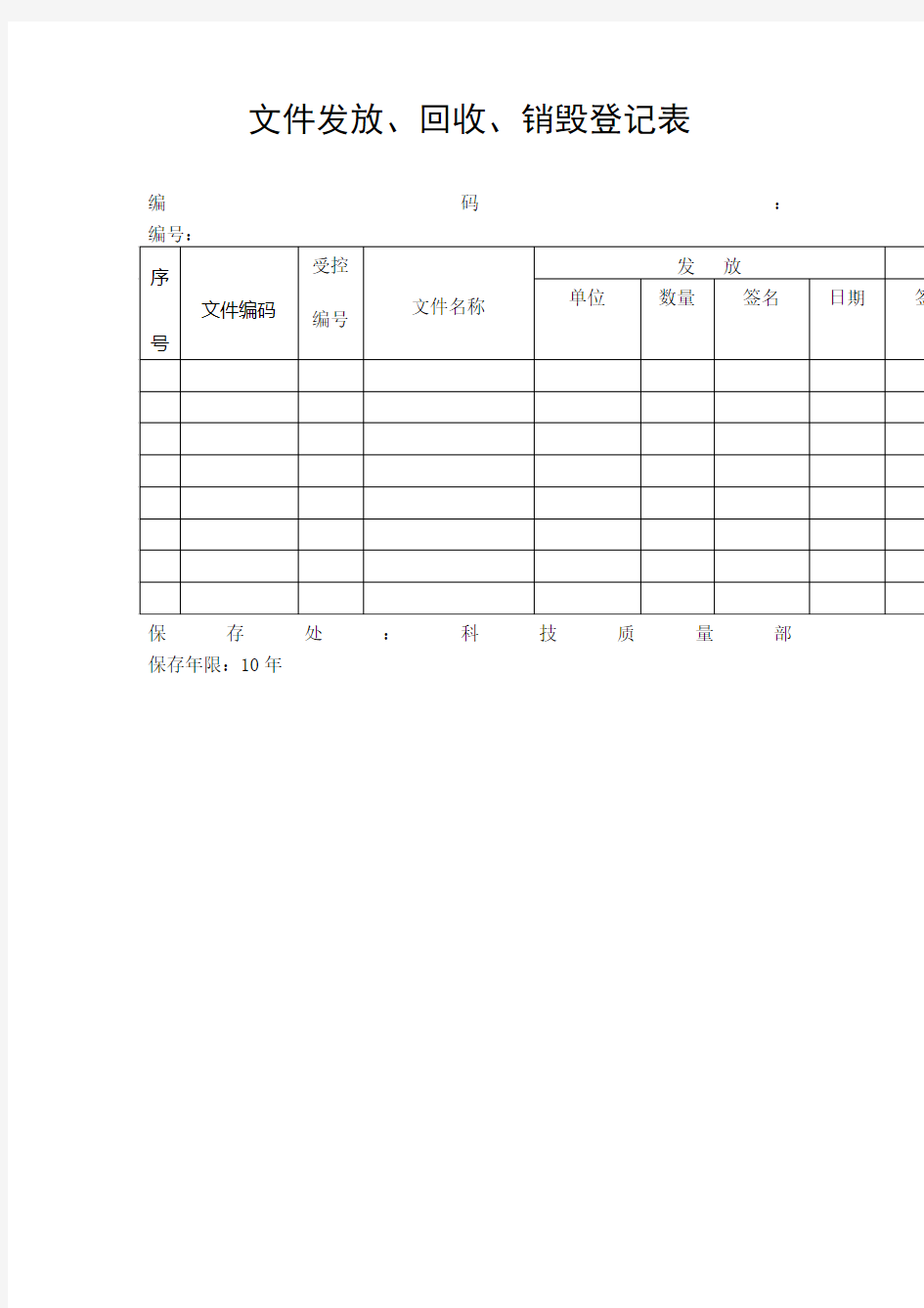 文件发放、回收、销毁登记表