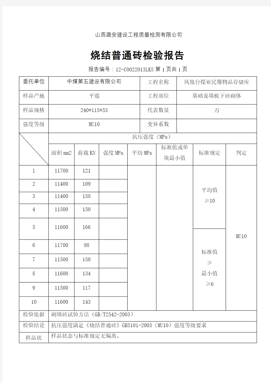 烧结普通砖检验报告