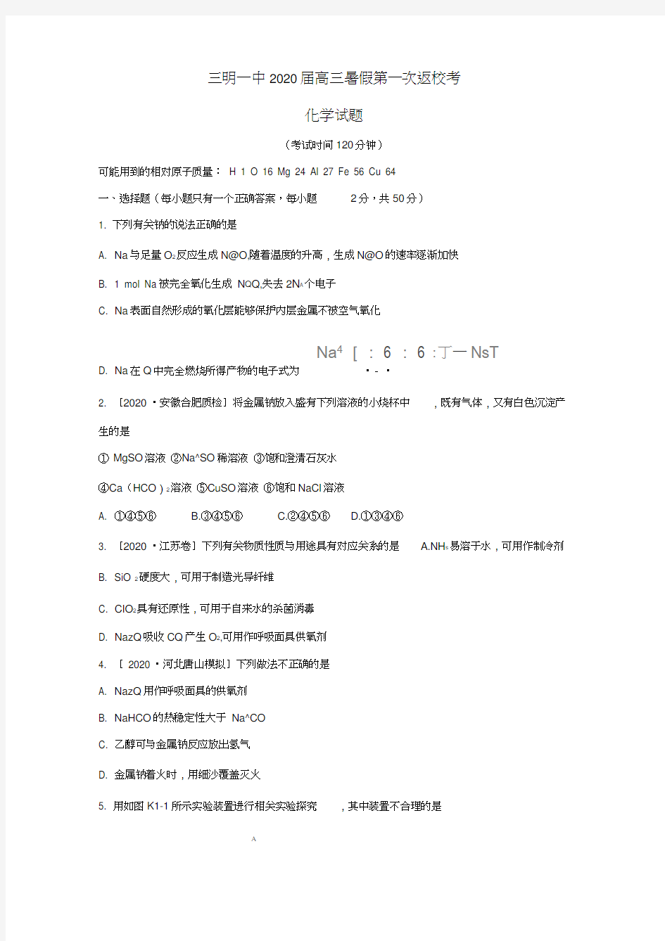 福建省三明市第一中学2020届高三化学暑假第一次返校考试试题