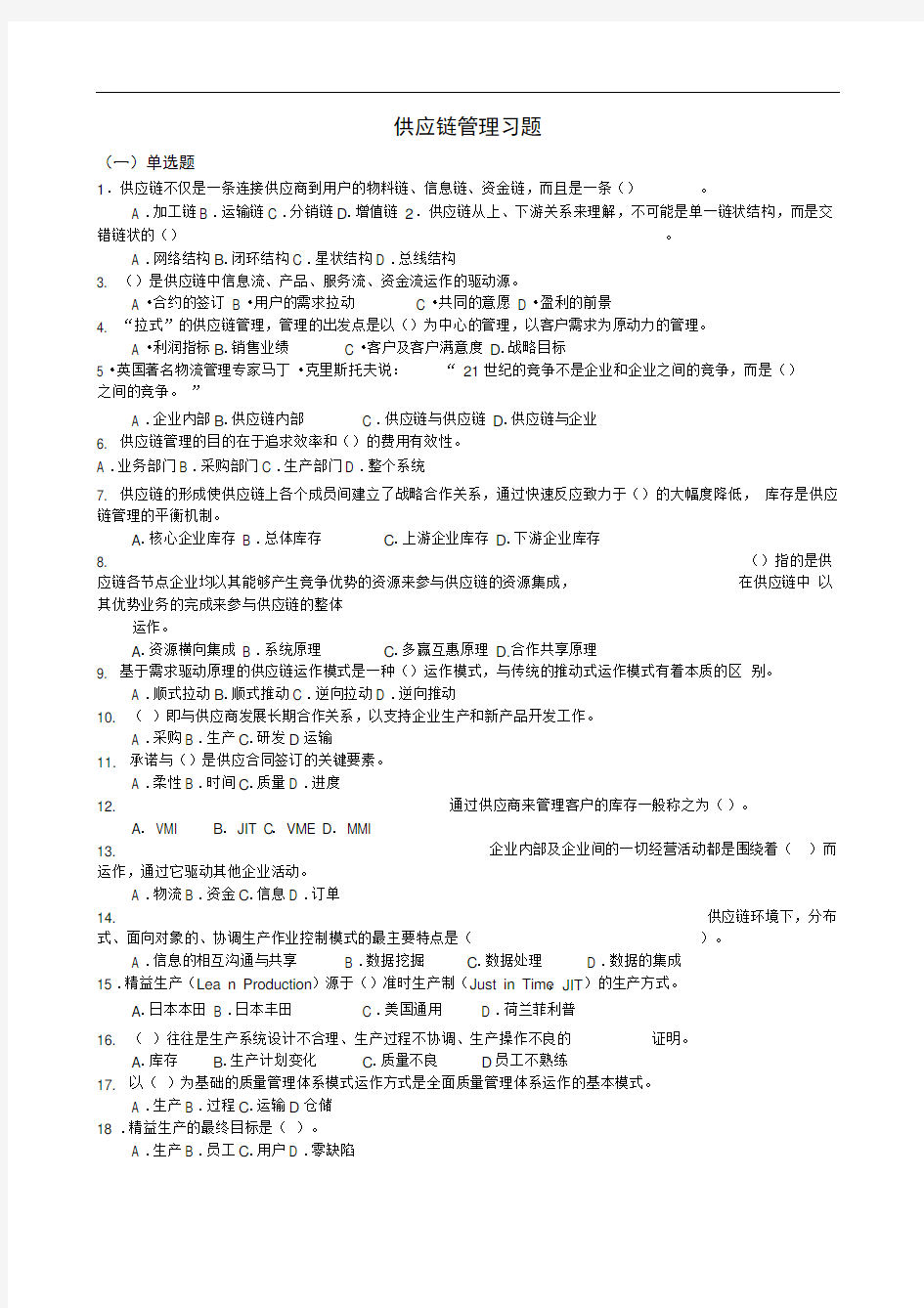 供应链管理习题(DEMO)