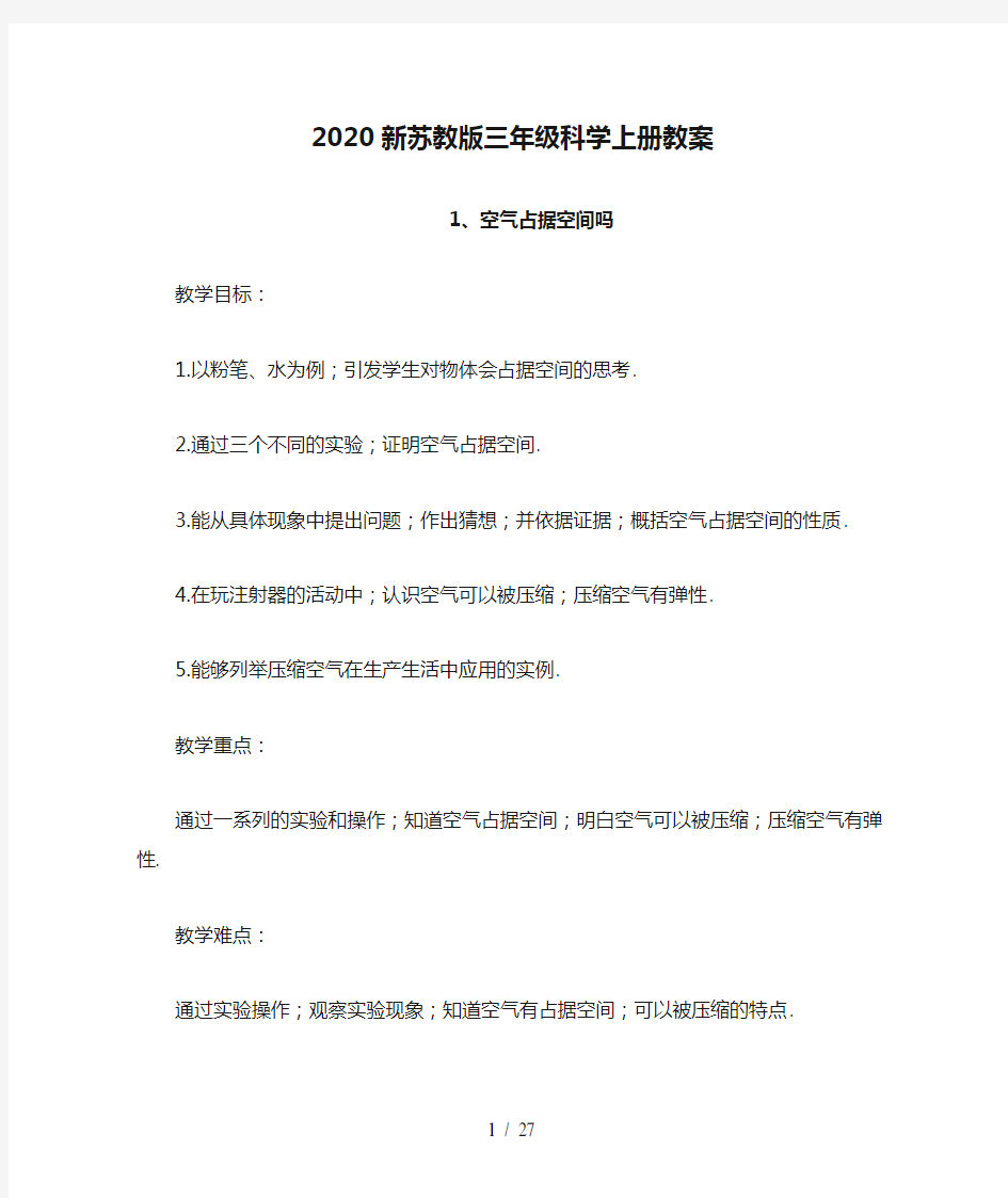 2020新苏教版三年级科学上册教案